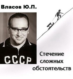 Книга Стечение сложных обстоятельств