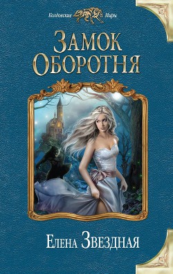 Книга Замок Оборотня (СИ)