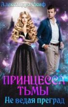 Книга Не ведая преград