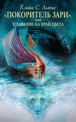 Книга Хроники Нарнии (сборник)