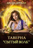 Книга Таверна "Сытый волк"