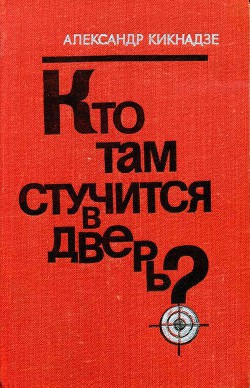Книга Кто там стучится в дверь?
