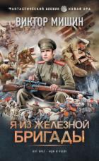 Книга Я из Железной бригады