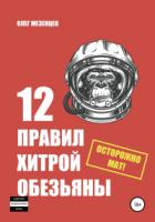 Книга 12 правил хитрой обезьяны