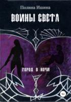 Книга Воины света