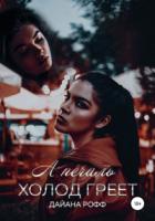 Книга А печаль холод греет