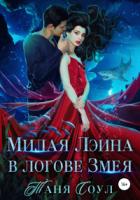 Книга Милая Лэина в логове Змея