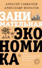 Книга Занимательная экономика. Теория экономических механизмов от А до Я