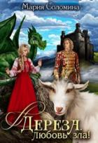 Книга Дереза. Любовь зла