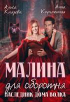 Книга Малина для оборотня. Наследник Дома Волка