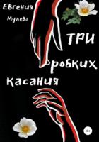 Книга Три робких касания
