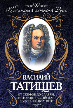 Книга От скифов до славян