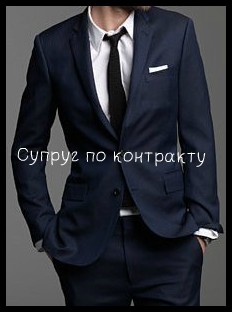 Книга Супруг по контракту (СИ)