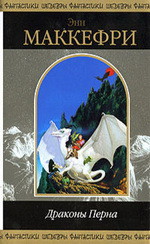 Книга Драконы Перна (сборник)