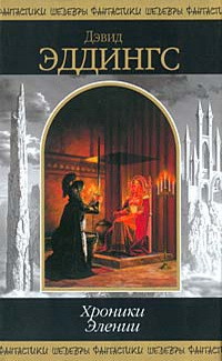 Книга Хроники Элении (сборник)