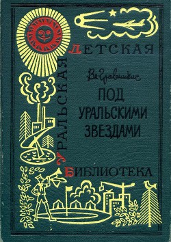 Книга Под уральскими звездами
