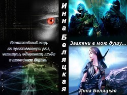 Книга Загляни в мою душу (СИ)
