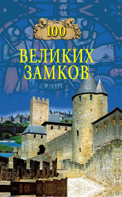 Книга 100 великих замков