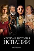 Книга Краткая история Испании