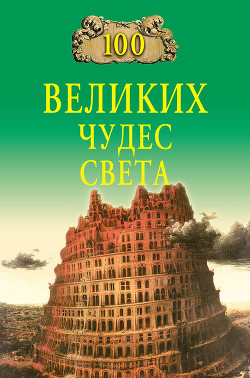 Книга 100 великих чудес света (с илл.)