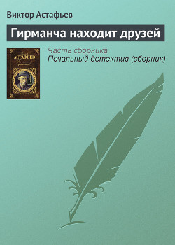 Книга Гирманча находит друзей