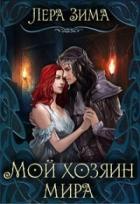Книга Мой хозяин мира