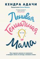 Книга Ленивая гениальная мама. Как отделить важное от неважного и наладить жизнь по методу «ленивого гения