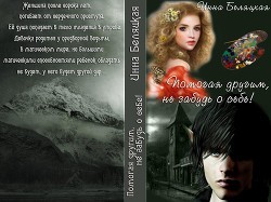 Книга Помогая другим, не забудь о себе! (СИ)
