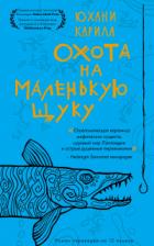 Книга Охота на маленькую щуку