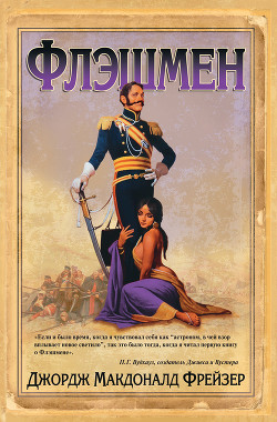 Книга Флэшмен в Большой игре
