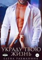 Книга Украду твою жизнь