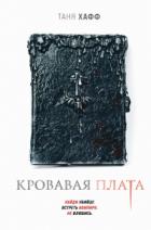Книга Кровавая плата