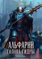 Книга Альфарий: Голова Гидры