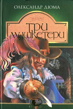 Книга Три мушкетери