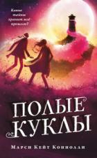 Книга Полые куклы