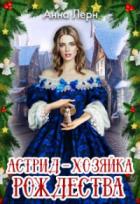 Книга Астрид - хозяйка Рождества