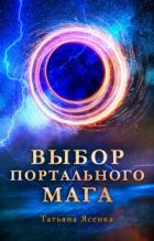 Книга Выбор портального мага