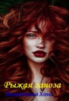 Книга Рыжая заноза