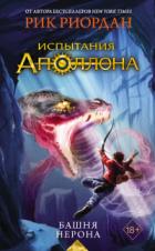 Книга Башня Нерона