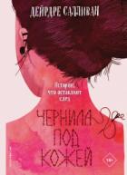 Книга Чернила под кожей