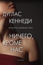 Книга Ничего, кроме нас