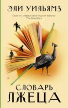 Книга Словарь лжеца