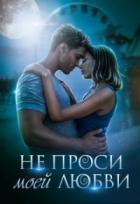 Книга Не проси моей любви