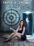 Книга Герои и Злодеи. Ники 2