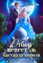 Книга Отбор невест для бастарда короля
