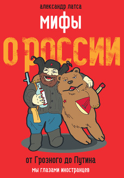 Книга Мифы о России. От Грозного до Путина. Мы глазами иностранцев