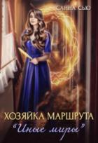 Книга Хозяйка маршрута «Иные миры»