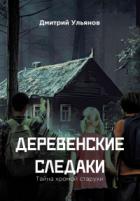 Книга Деревенские следаки. Тайна хромой старухи
