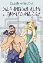 Книга Эльфийская дева и гном по вызову
