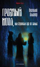 Книга Грозный идол, или Строители ада на земле